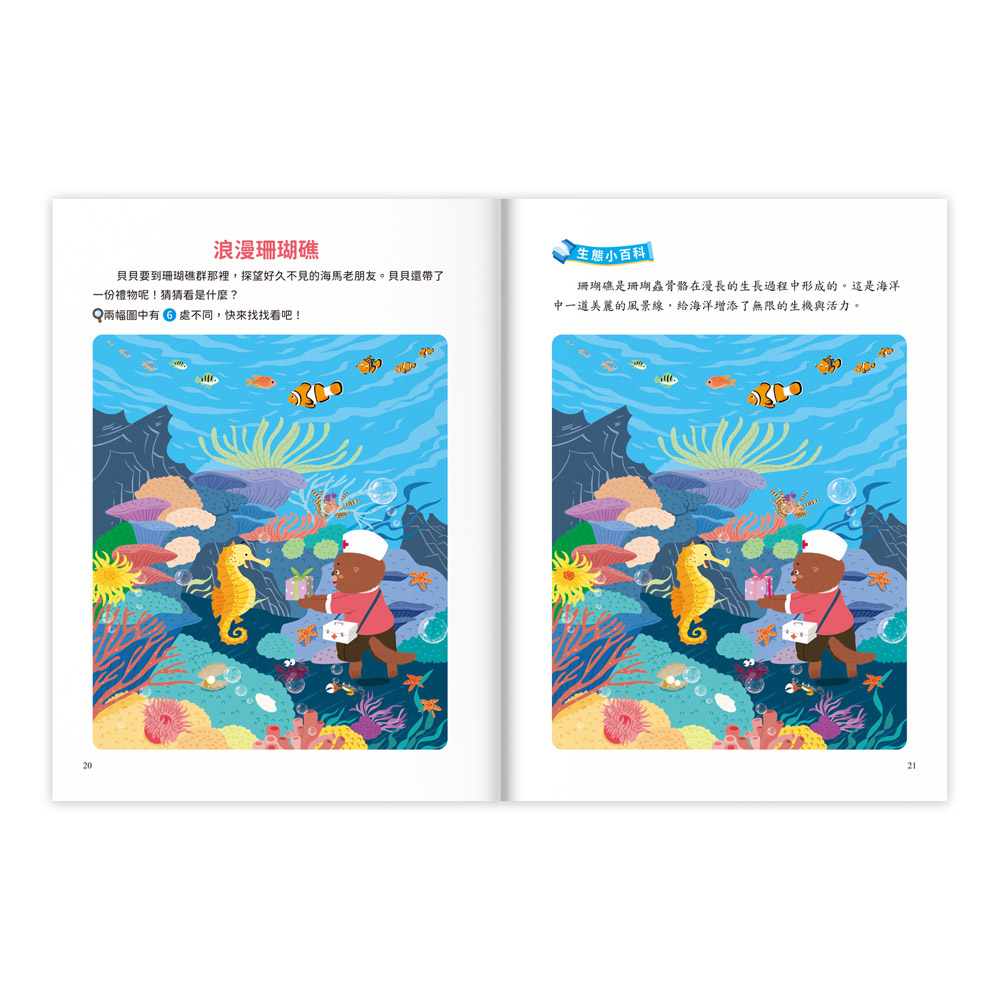 專注力訓練遊戲書‧找不同:海洋世界